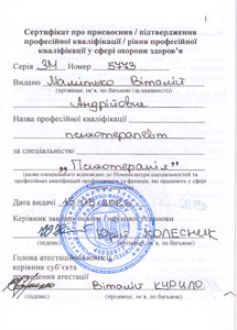 Сертификат психотерапевта — Виталий Мамитько