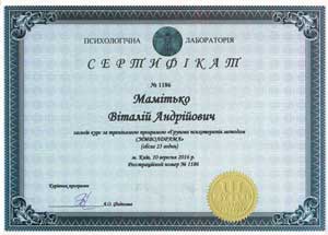 Сертификат Символдрама Групповая психотерапия Мамитько Виталий Андреевич